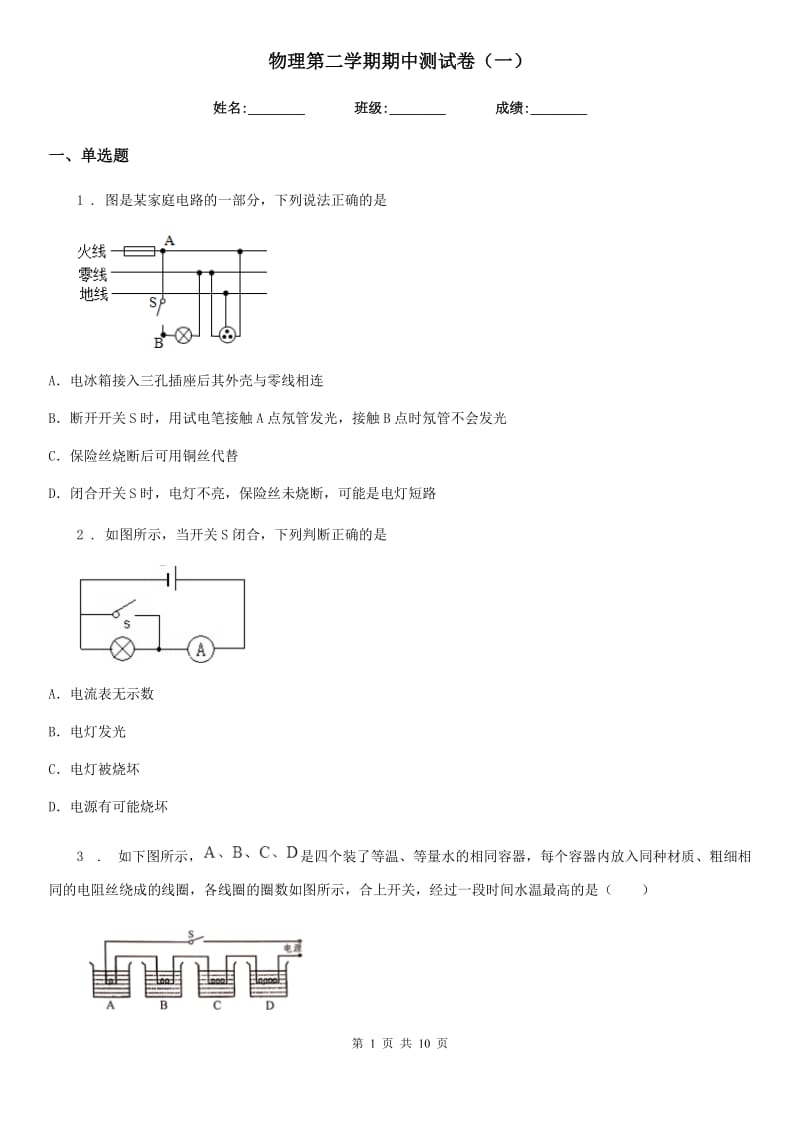 物理第二学期期中测试卷（一）_第1页