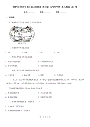 拉薩市2019年七年級上冊地理 第四章 天氣和氣候 單元測試（I）卷