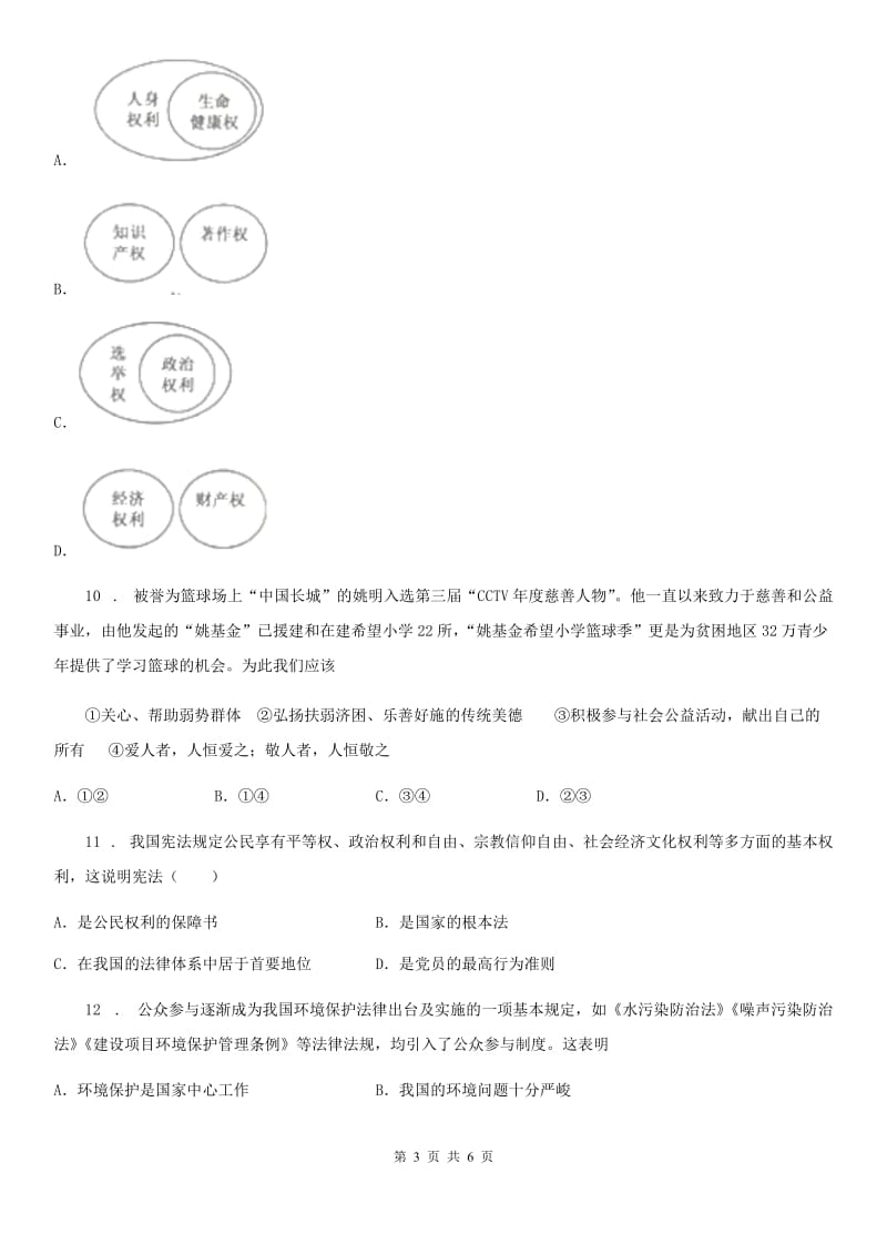 八年级道德与法治 下册 第二单元 3.1 公民基本权利 课时练_第3页