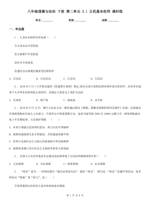 八年級道德與法治 下冊 第二單元 3.1 公民基本權(quán)利 課時練