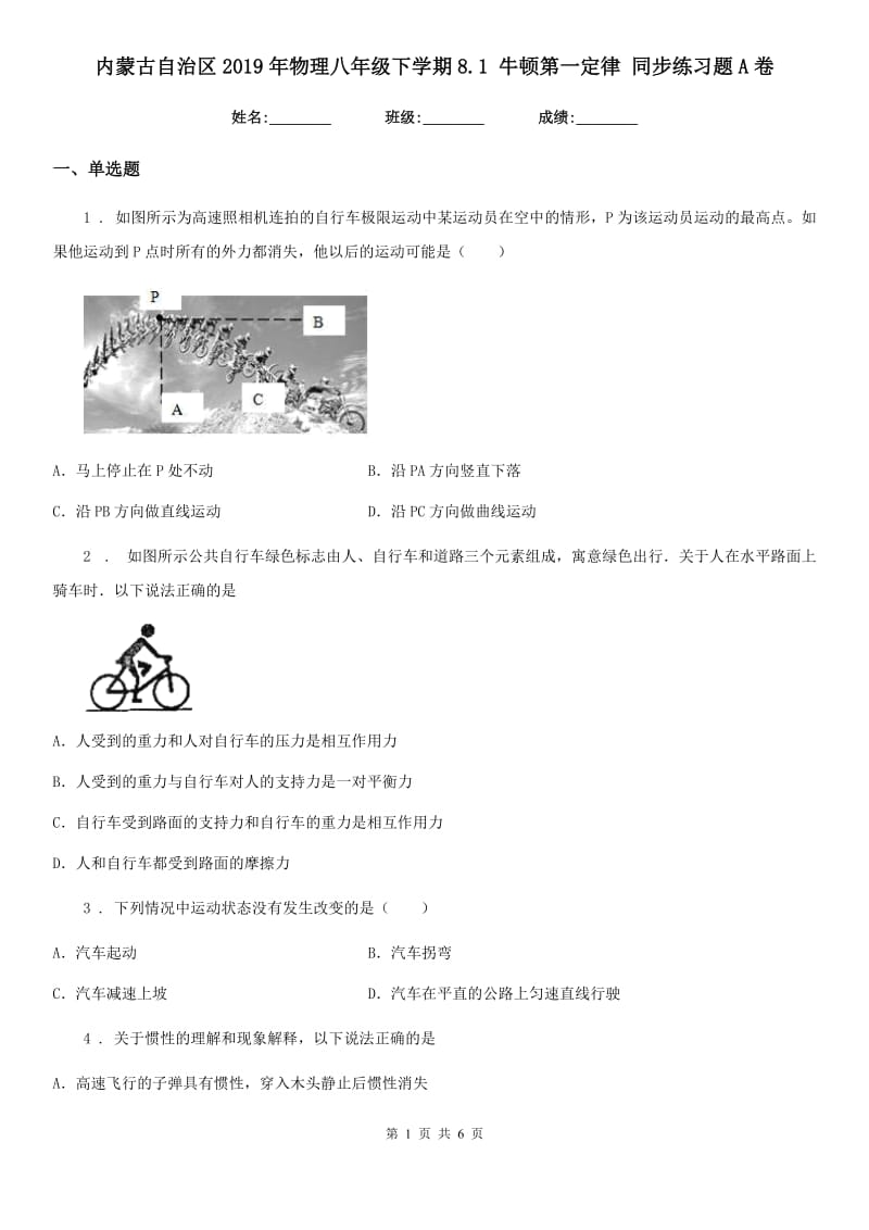 内蒙古自治区2019年物理八年级下学期8.1 牛顿第一定律 同步练习题A卷_第1页