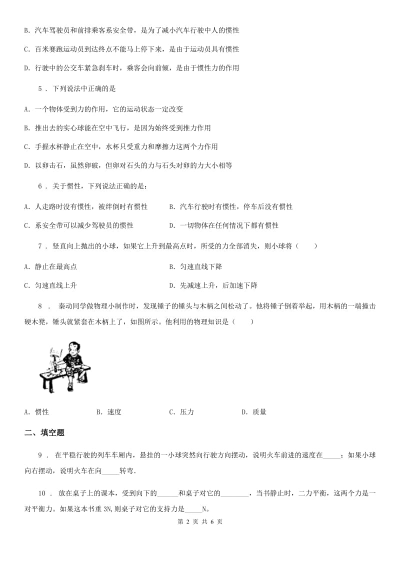 内蒙古自治区2019年物理八年级下学期8.1 牛顿第一定律 同步练习题A卷_第2页