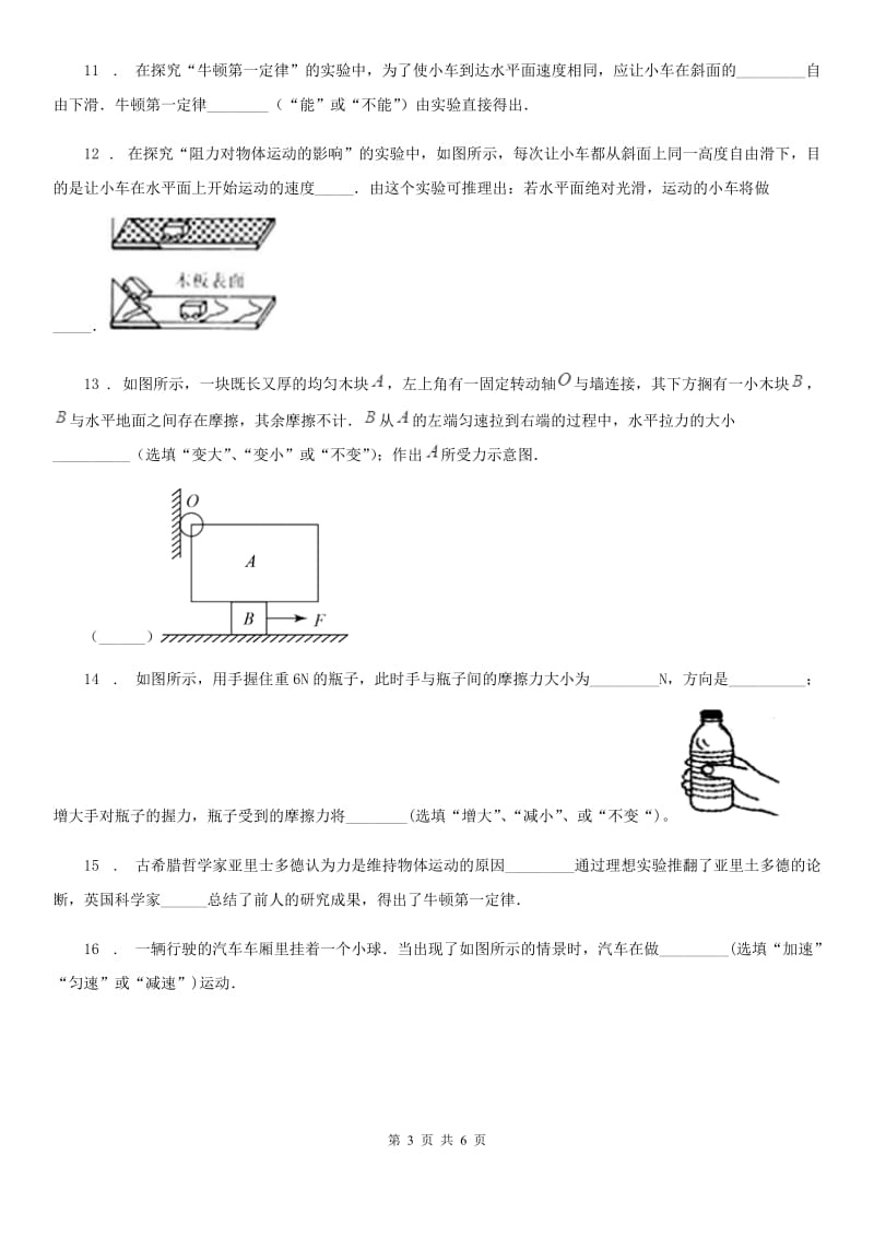 内蒙古自治区2019年物理八年级下学期8.1 牛顿第一定律 同步练习题A卷_第3页