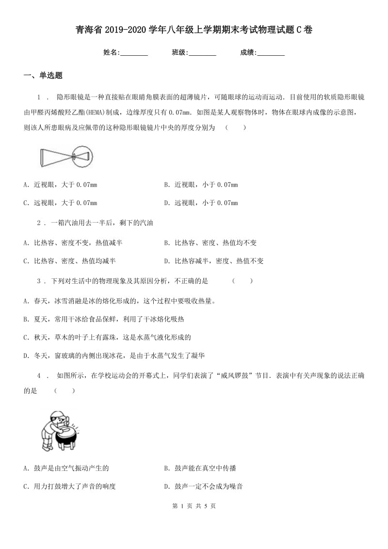 青海省2019-2020学年八年级上学期期末考试物理试题C卷_第1页