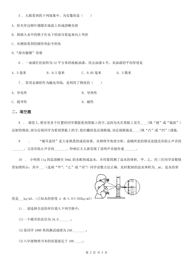 青海省2019-2020学年八年级上学期期末考试物理试题C卷_第2页