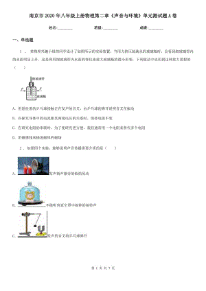 南京市2020年八年級(jí)上冊(cè)物理第二章《聲音與環(huán)境》單元測(cè)試題A卷