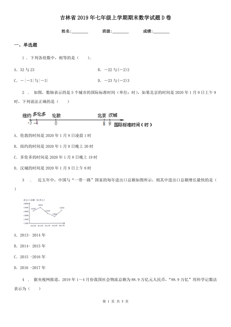吉林省2019年七年级上学期期末数学试题D卷_第1页