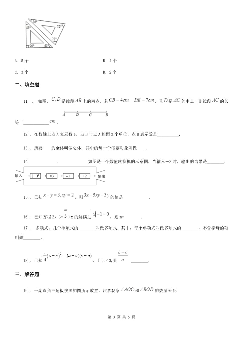 吉林省2019年七年级上学期期末数学试题D卷_第3页