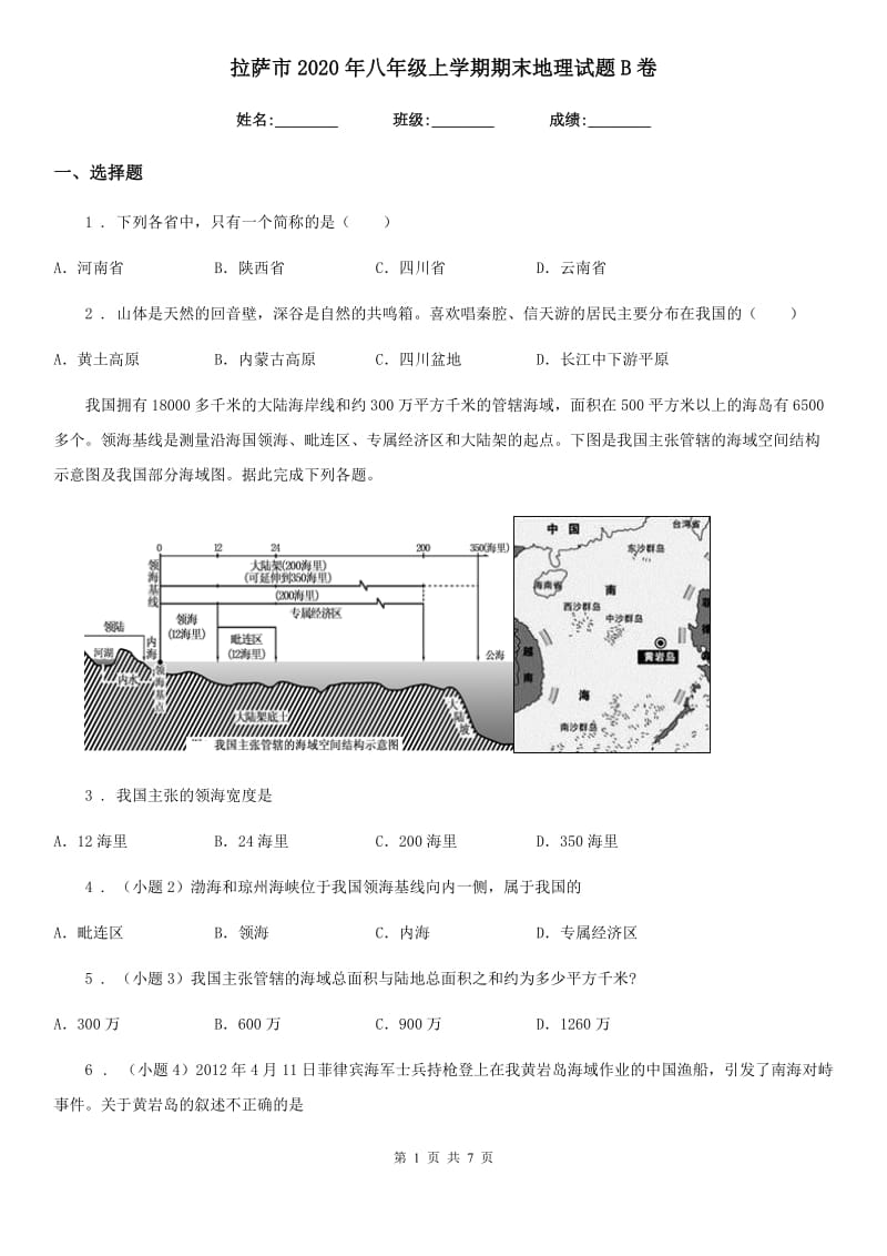 拉萨市2020年八年级上学期期末地理试题B卷（模拟）_第1页