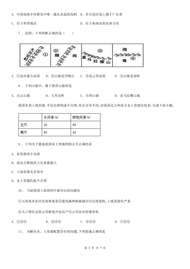 拉萨市2020年八年级上学期期末地理试题B卷（模拟）_第2页