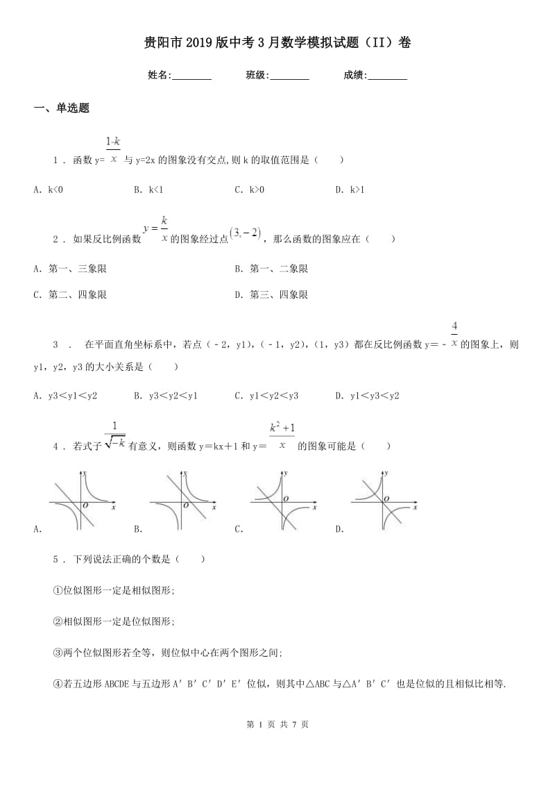 贵阳市2019版中考3月数学模拟试题（II）卷_第1页