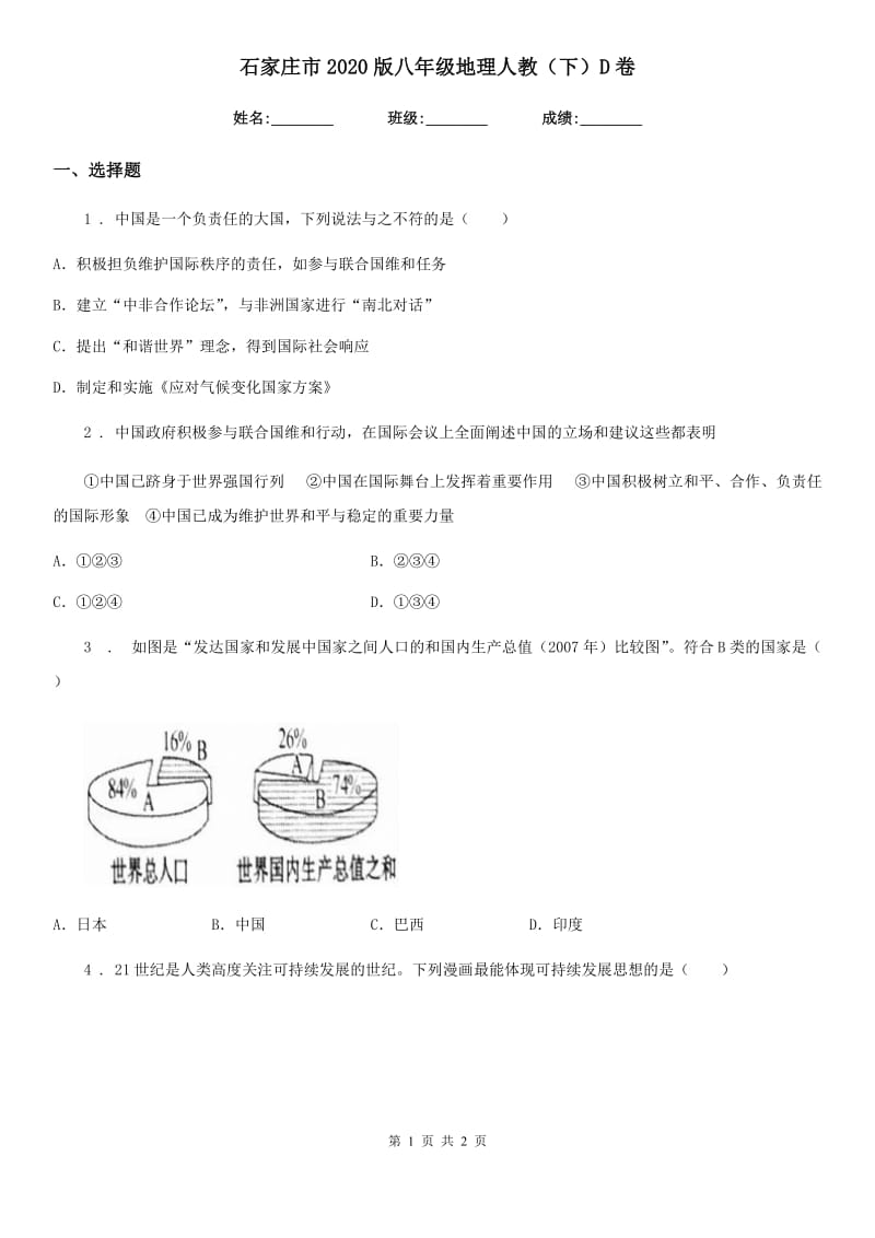 石家庄市2020版八年级地理人教（下）D卷_第1页