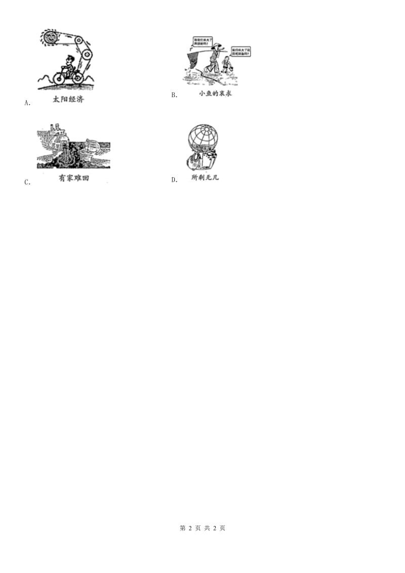 石家庄市2020版八年级地理人教（下）D卷_第2页