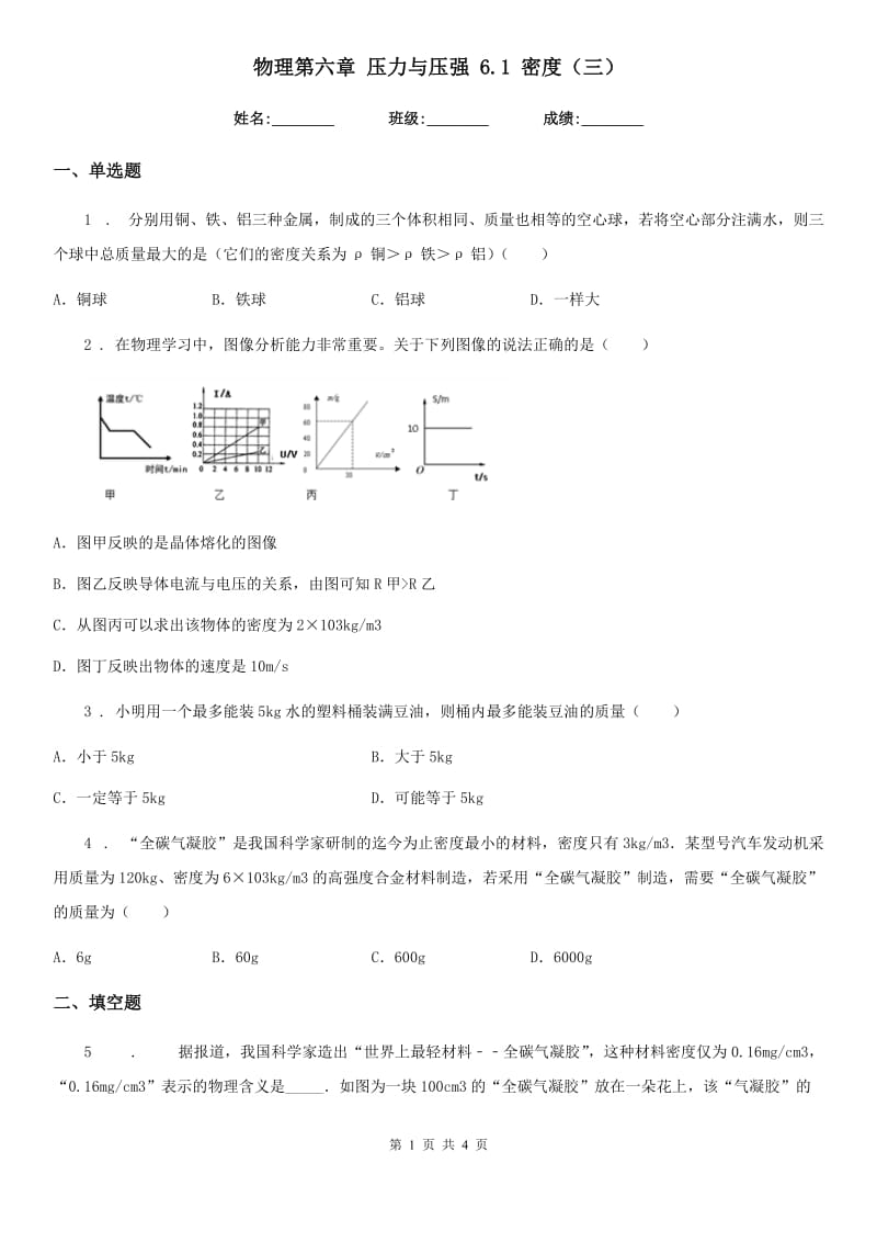 物理第六章 压力与压强 6.1 密度（三）_第1页