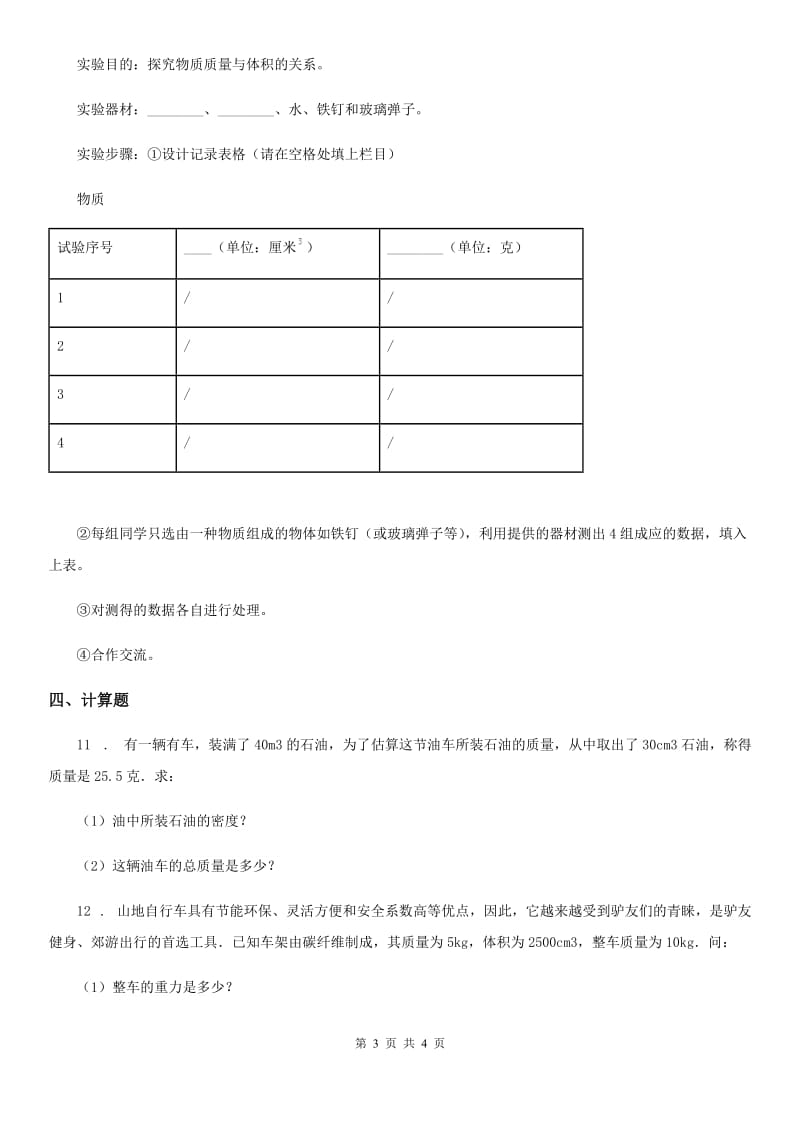 物理第六章 压力与压强 6.1 密度（三）_第3页