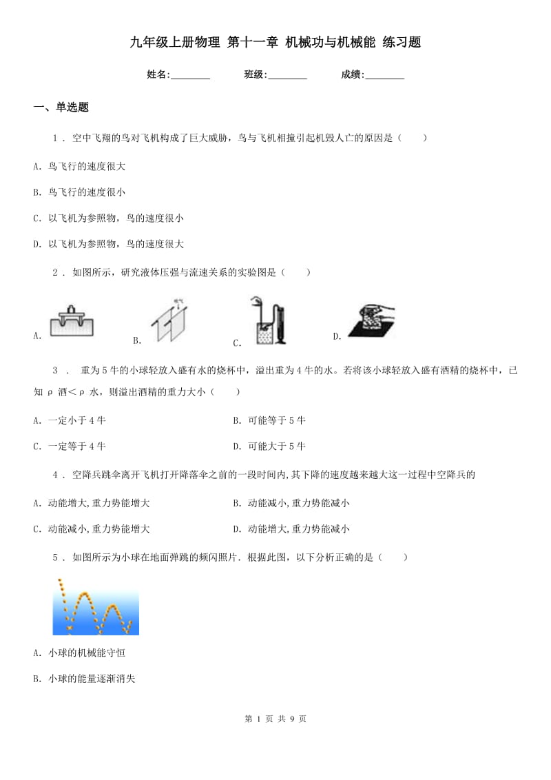 九年级上册物理 第十一章 机械功与机械能 练习题_第1页