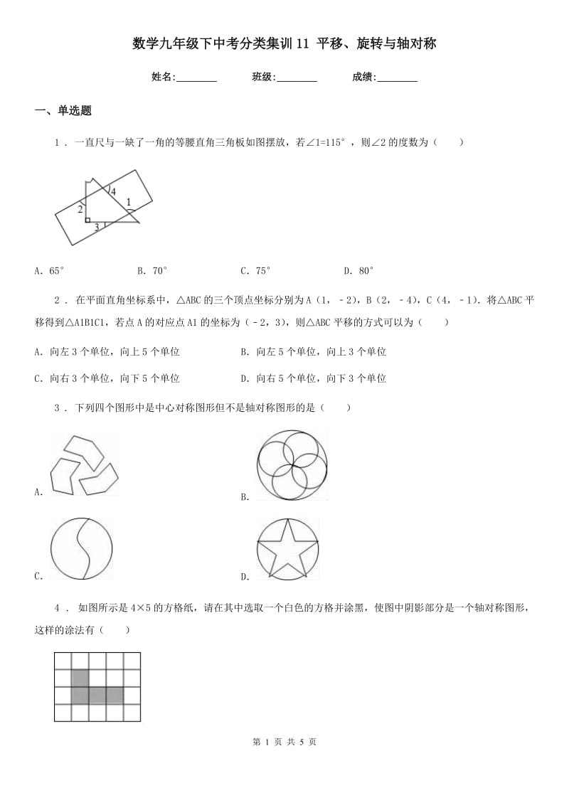 数学九年级下中考分类集训11 平移、旋转与轴对称_第1页