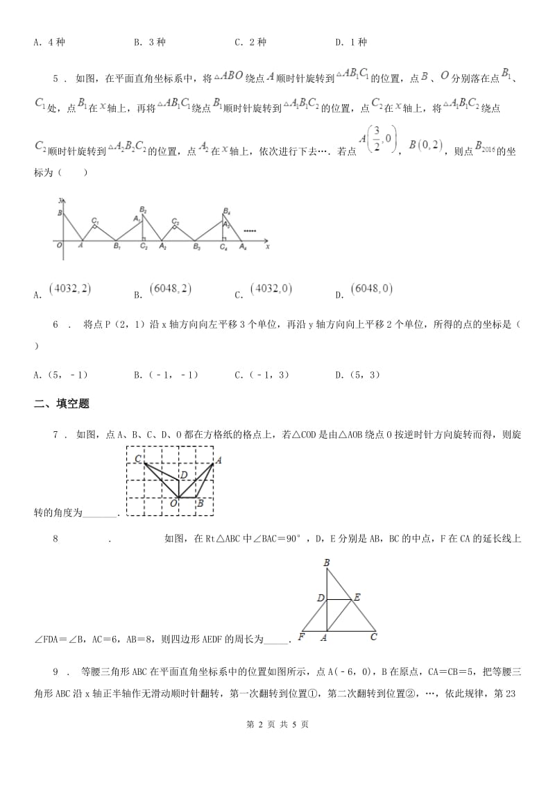 数学九年级下中考分类集训11 平移、旋转与轴对称_第2页