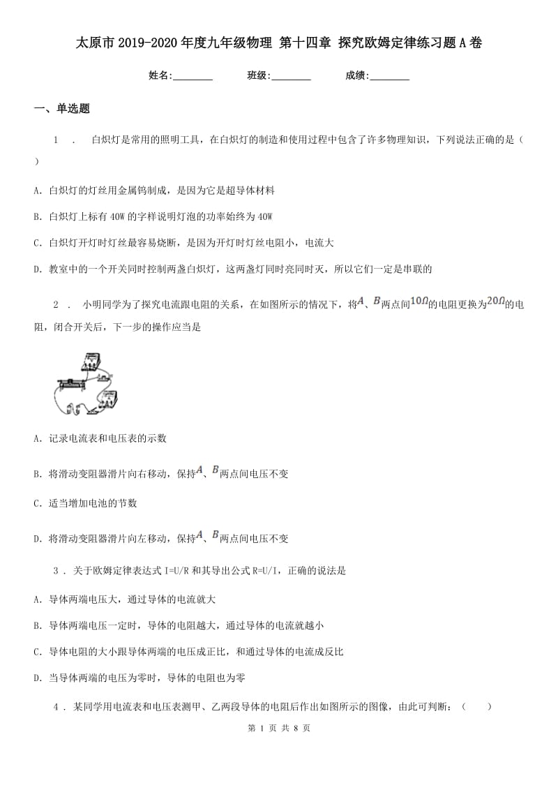 太原市2019-2020年度九年级物理 第十四章 探究欧姆定律练习题A卷_第1页