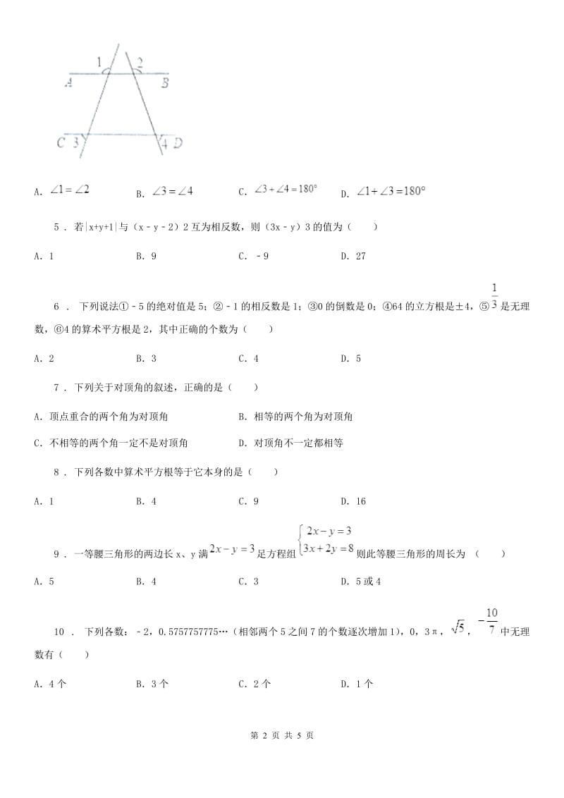 河北省2019-2020年度七年级下学期期中数学试题（II）卷_第2页