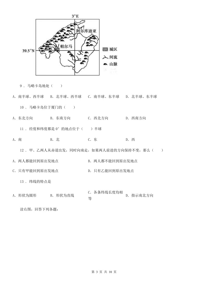 山西省2019-2020学年七年级上册地理 第一章 地球-我们的家园 单元测试D卷_第3页