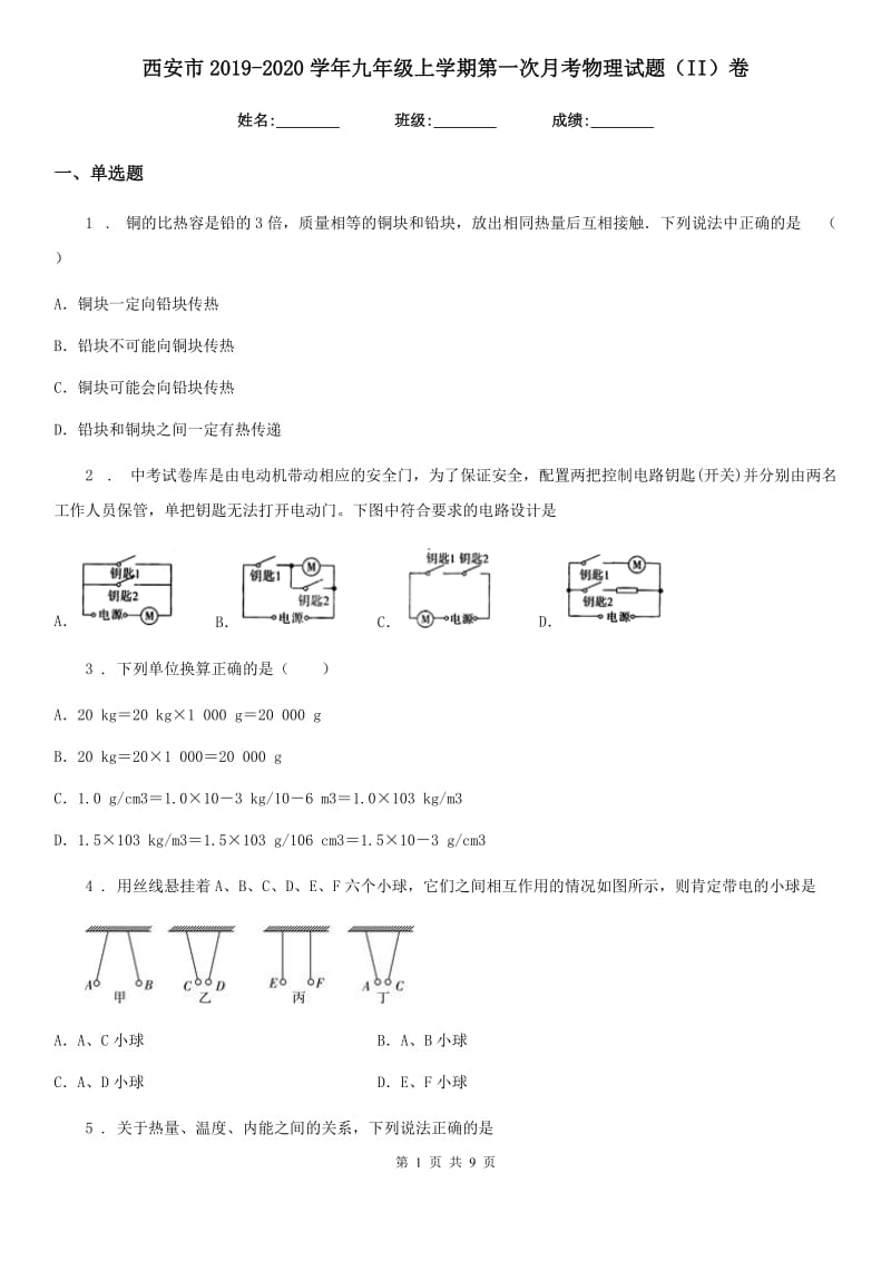 西安市2019-2020学年九年级上学期第一次月考物理试题（II）卷_第1页