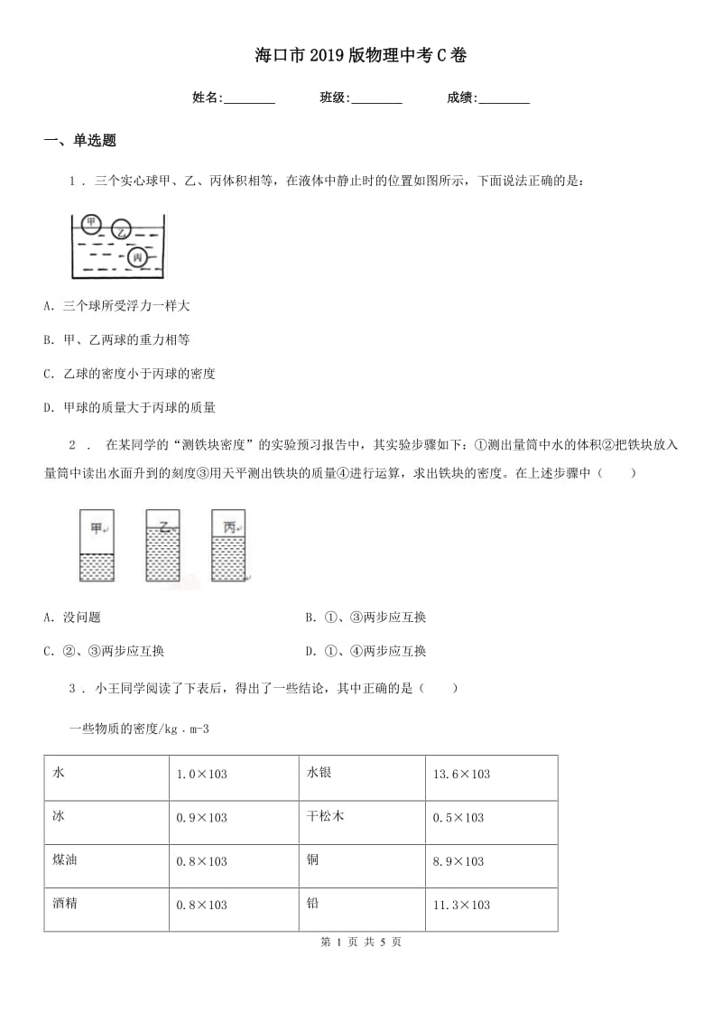 海口市2019版物理中考C卷_第1页