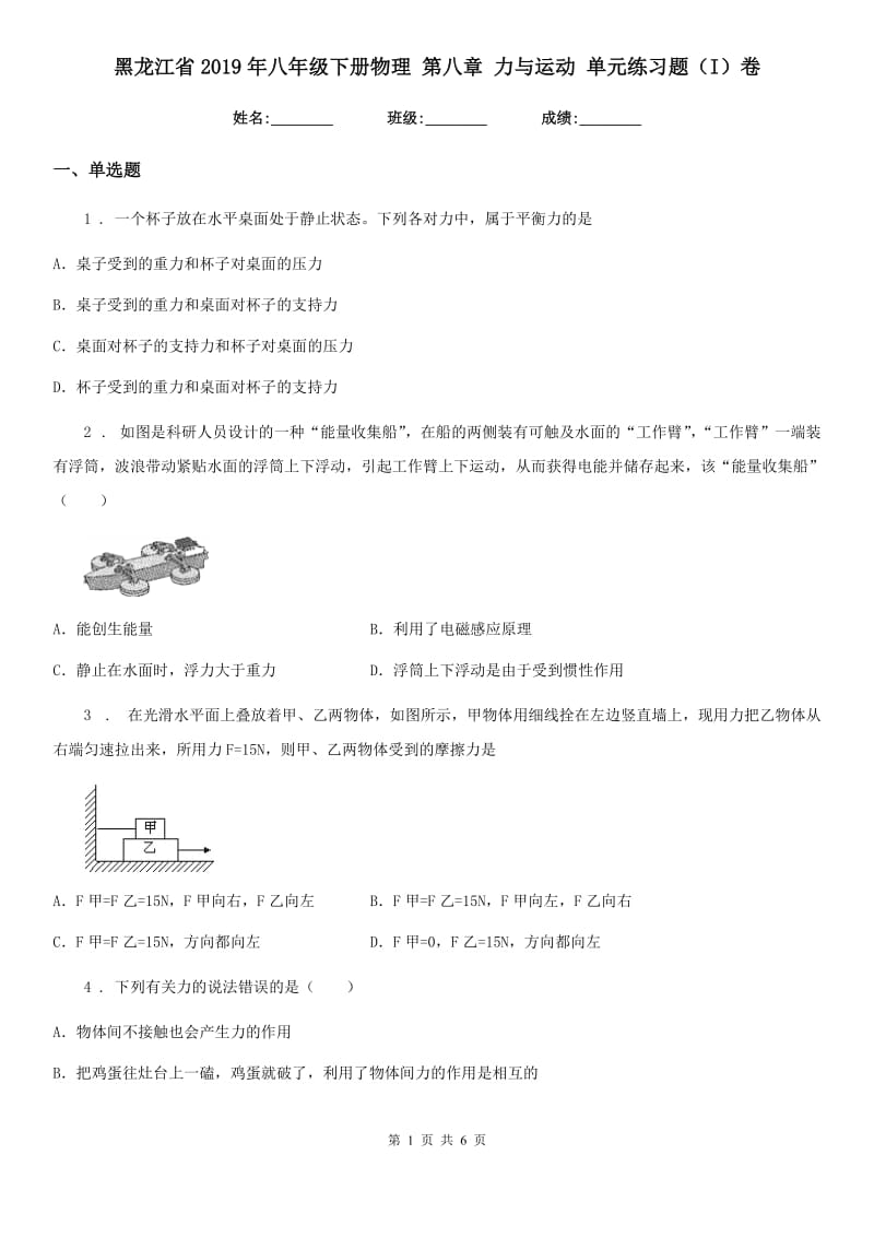 黑龙江省2019年八年级下册物理 第八章 力与运动 单元练习题（I）卷_第1页