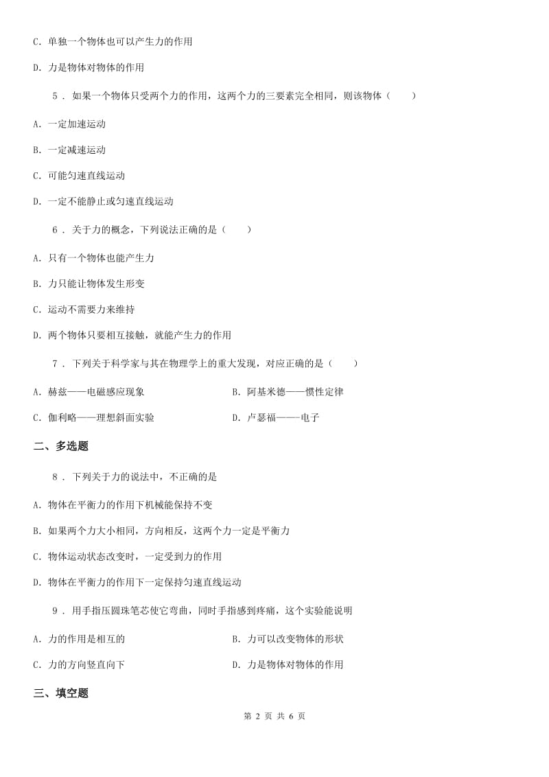 黑龙江省2019年八年级下册物理 第八章 力与运动 单元练习题（I）卷_第2页