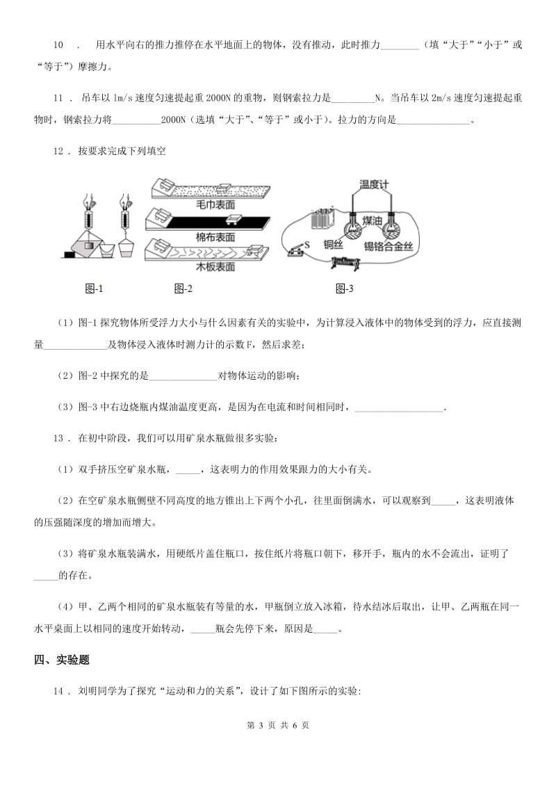 黑龙江省2019年八年级下册物理 第八章 力与运动 单元练习题（I）卷_第3页