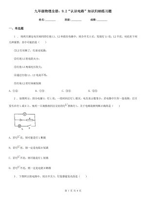 九年級(jí)物理全冊：9.2“認(rèn)識(shí)電路”知識(shí)歸納練習(xí)題