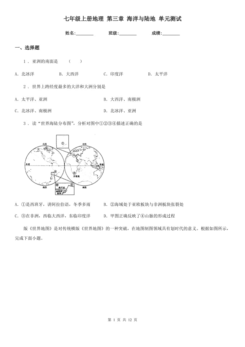 七年级上册地理 第三章 海洋与陆地 单元测试_第1页