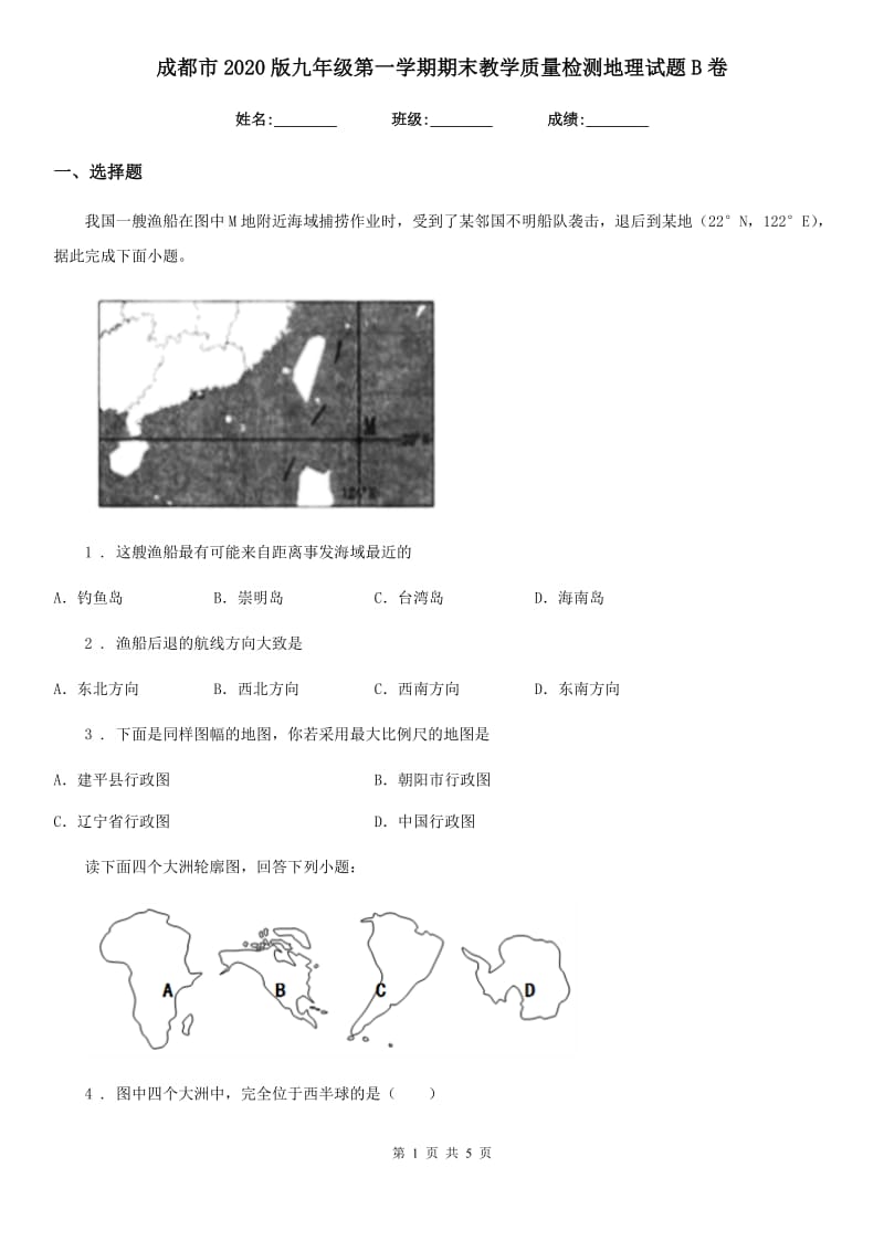 成都市2020版九年级第一学期期末教学质量检测地理试题B卷_第1页