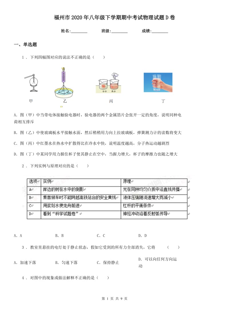 福州市2020年八年级下学期期中考试物理试题D卷_第1页