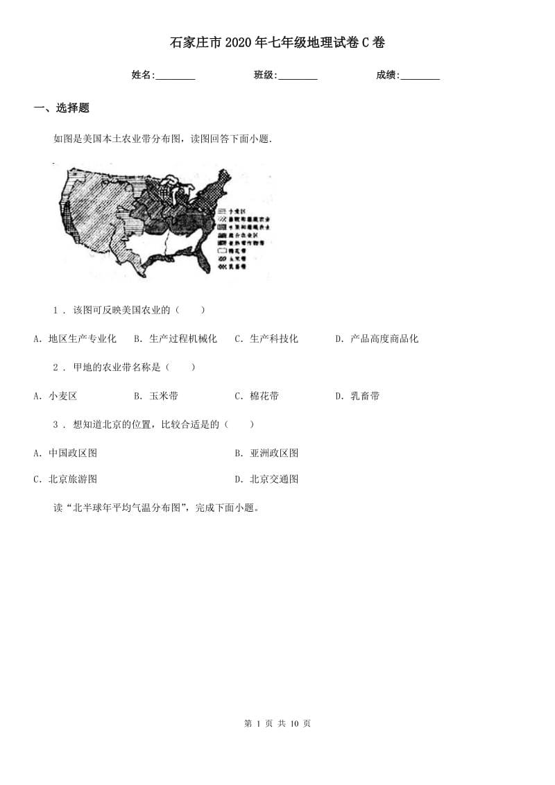 石家庄市2020年七年级地理试卷C卷_第1页