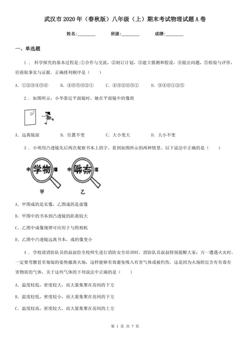 武汉市2020年（春秋版）八年级（上）期末考试物理试题A卷_第1页