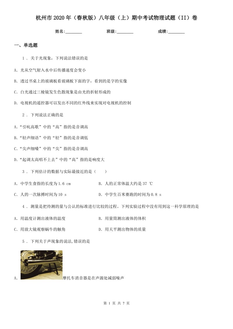 杭州市2020年（春秋版）八年级（上）期中考试物理试题（II）卷_第1页