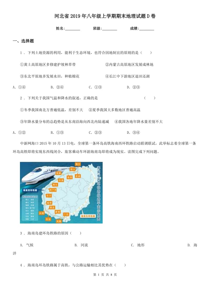 河北省2019年八年级上学期期末地理试题D卷_第1页