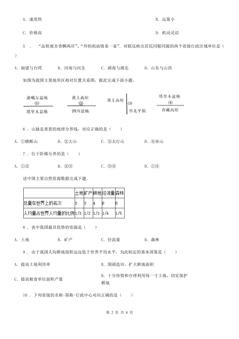 河北省2019年八年级上学期期末地理试题D卷_第2页