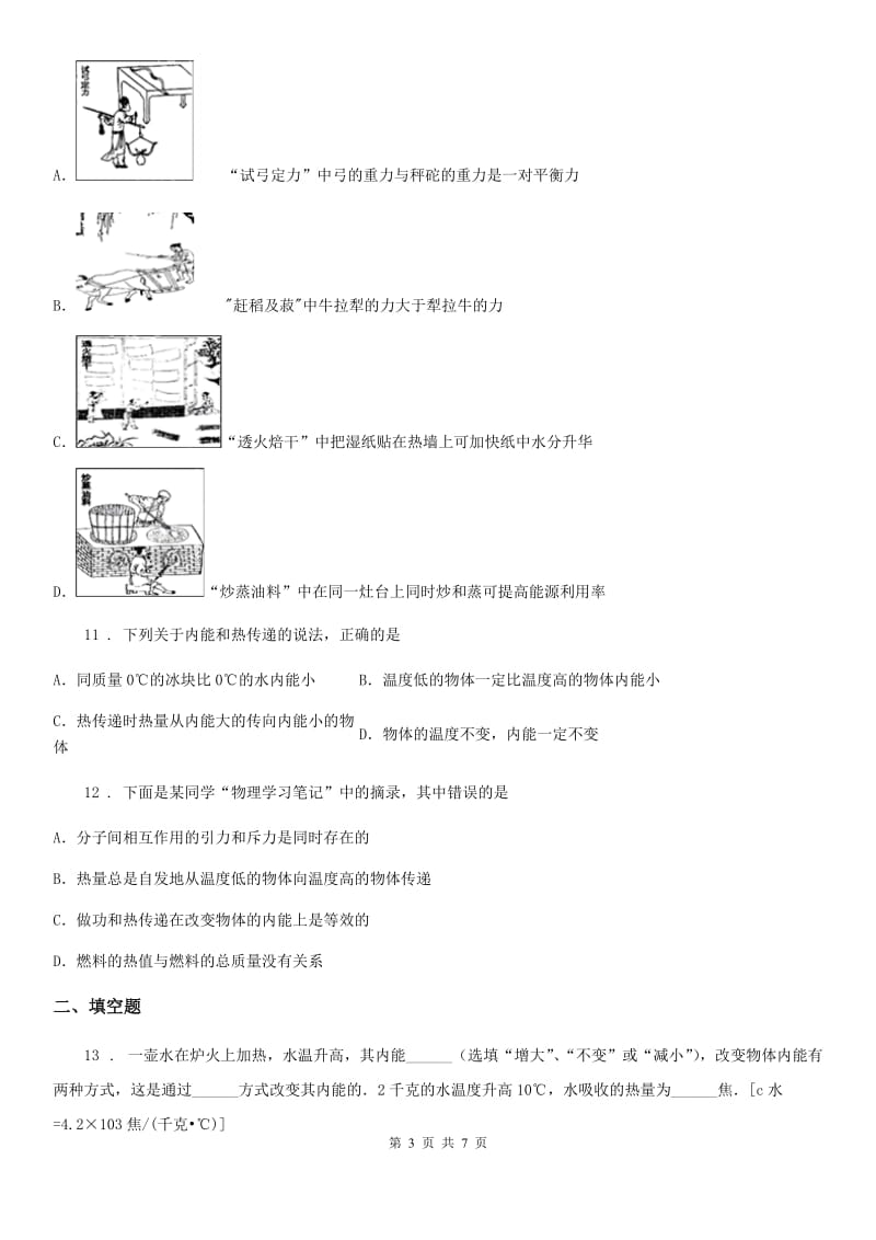 九年级全册物理章节：第十三章 内能与热机练习题_第3页