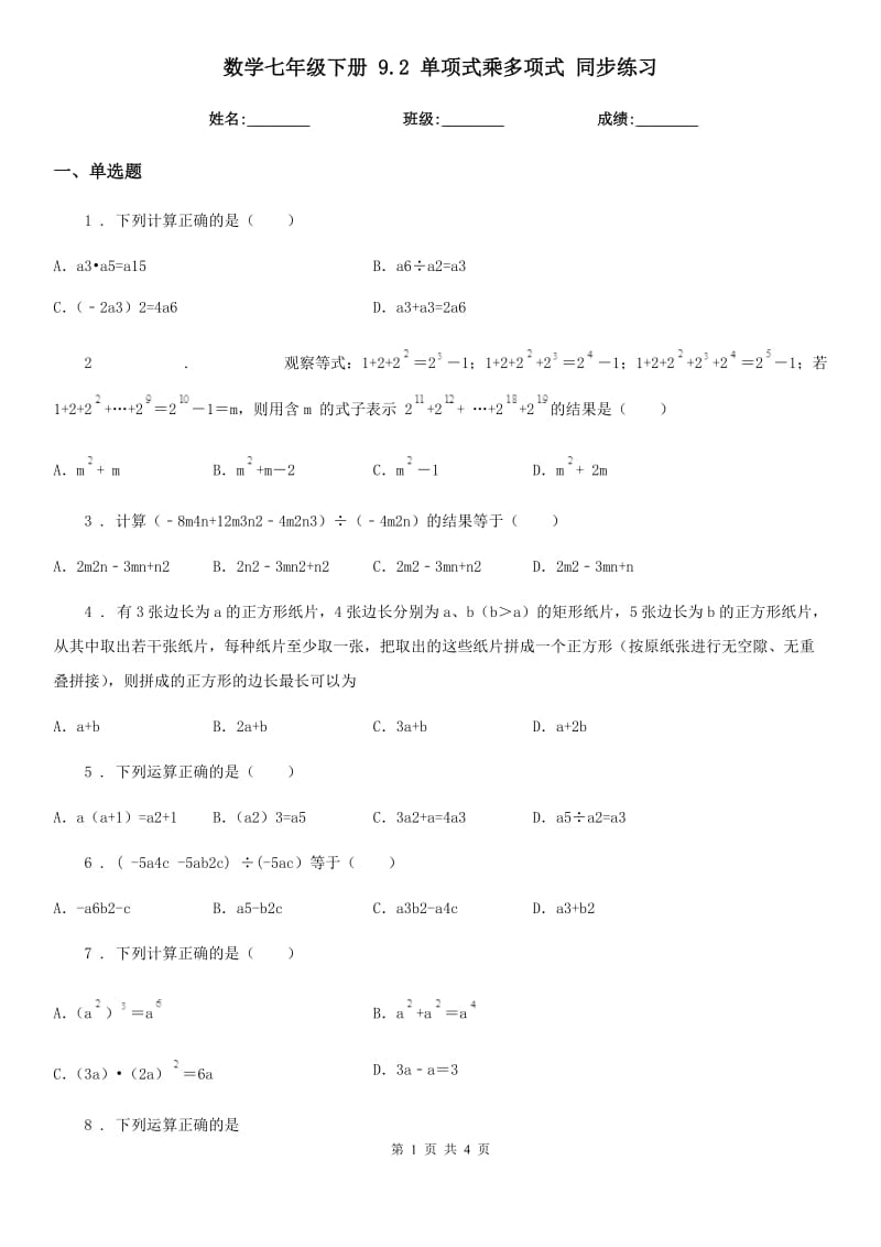 数学七年级下册 9.2 单项式乘多项式 同步练习_第1页