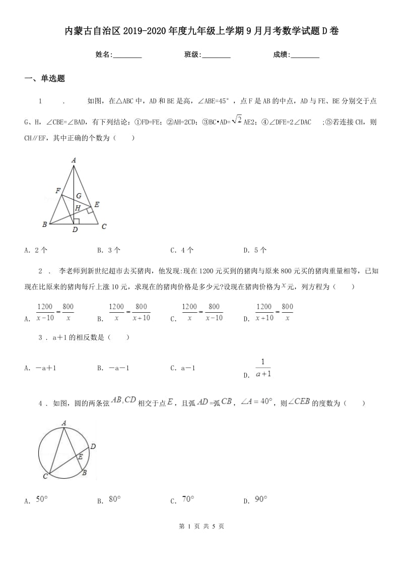 内蒙古自治区2019-2020年度九年级上学期9月月考数学试题D卷_第1页