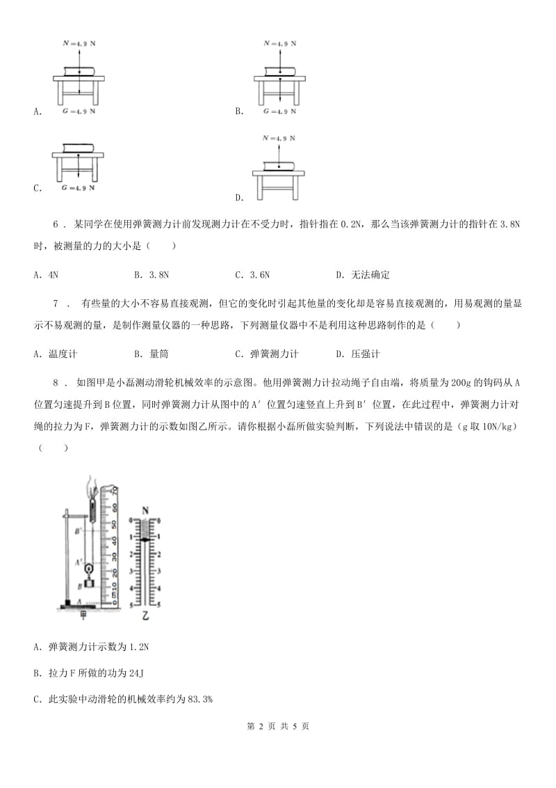 济南市2019版八年级物理下册：6.2　怎样测量和表示力同步练习题B卷_第2页