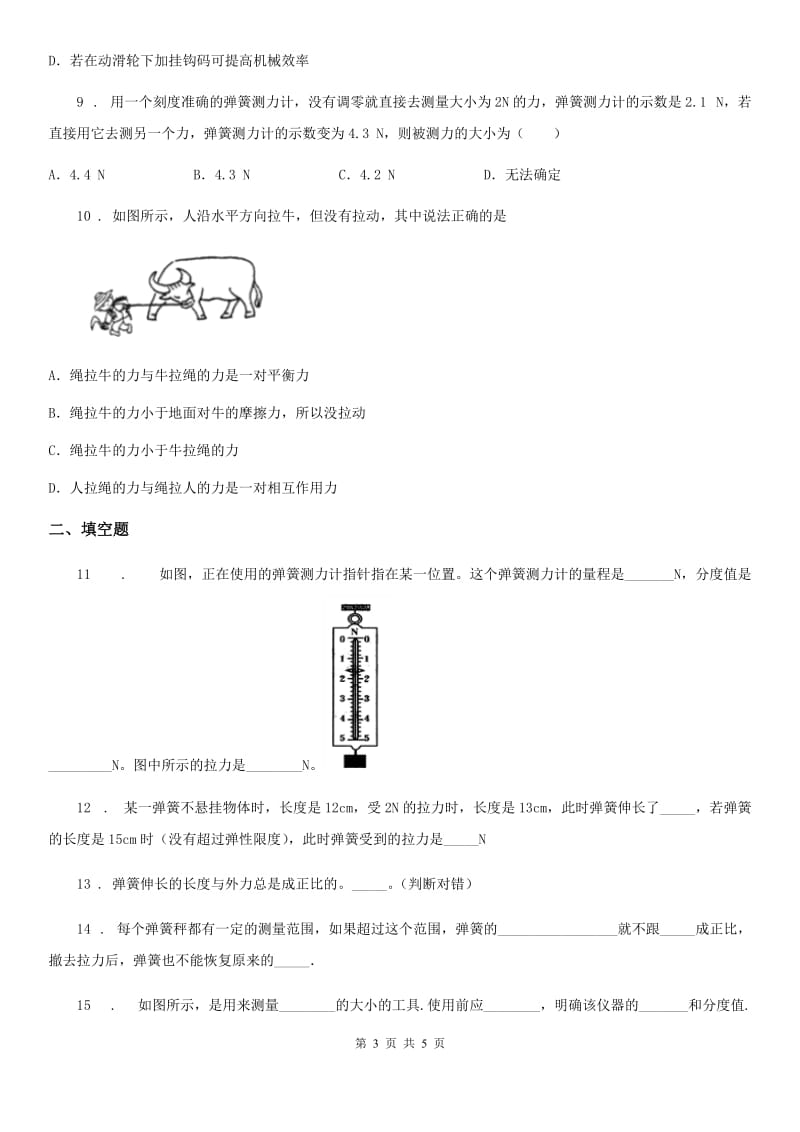 济南市2019版八年级物理下册：6.2　怎样测量和表示力同步练习题B卷_第3页