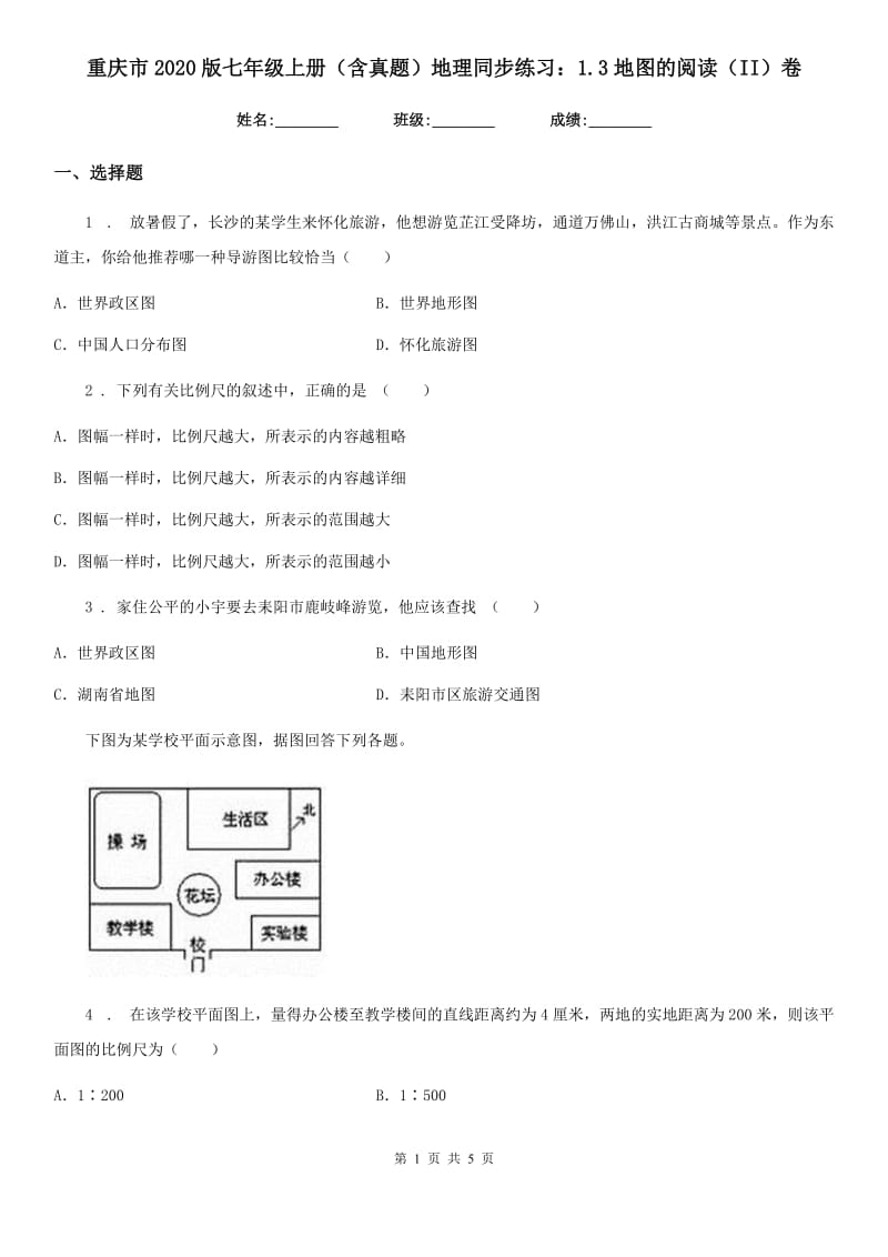 重庆市2020版七年级上册（含真题）地理同步练习：1.3地图的阅读（II）卷_第1页