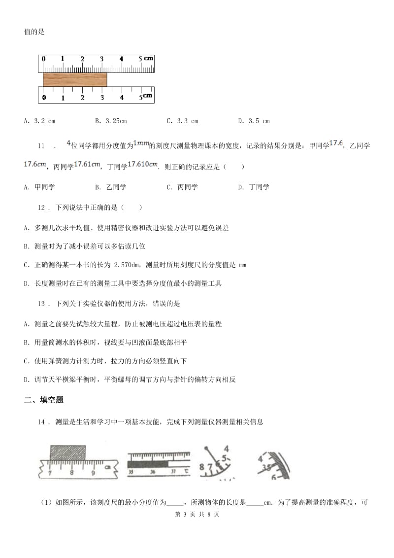 济南市2020年八年级物理上册：1.3“长度和时间测量的应用”过关检测练习题C卷_第3页