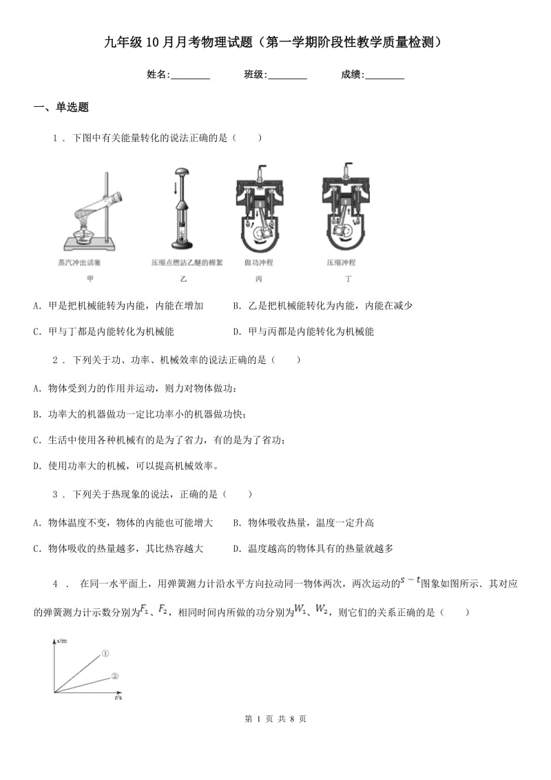 九年级10月月考物理试题（第一学期阶段性教学质量检测）_第1页