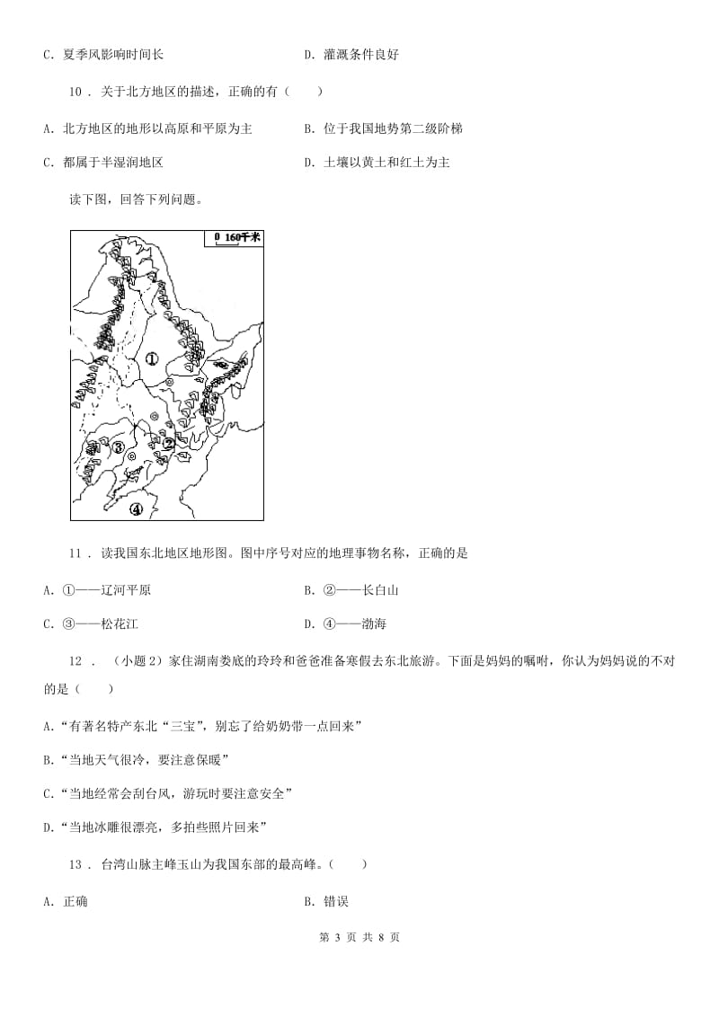 河南省2019版八年级下学期期中地理试题A卷_第3页