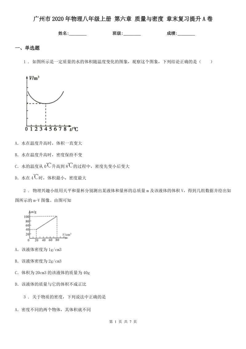 广州市2020年物理八年级上册 第六章 质量与密度 章末复习提升A卷_第1页