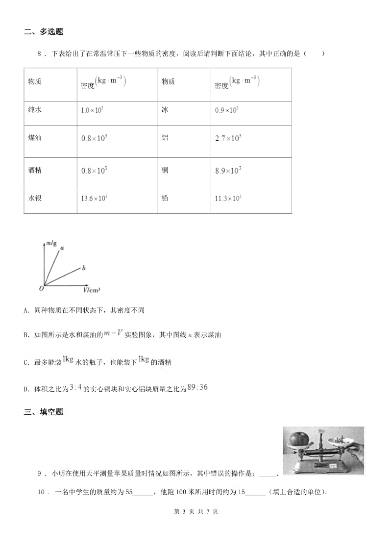 广州市2020年物理八年级上册 第六章 质量与密度 章末复习提升A卷_第3页